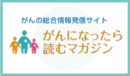 がんになったら読むマガジン